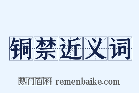 铜禁近义词是什么意思的图片